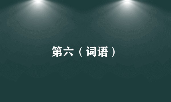 第六(词语)