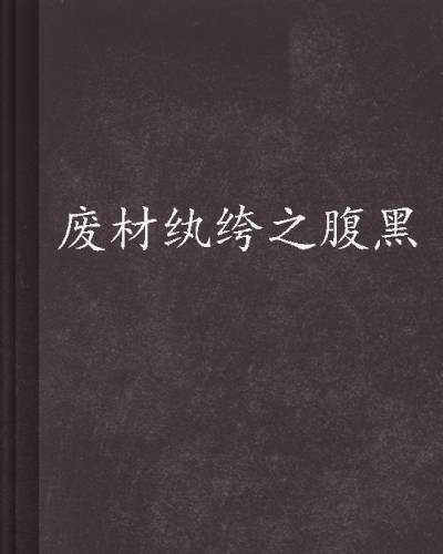 废材纨绔之腹黑邪妃
