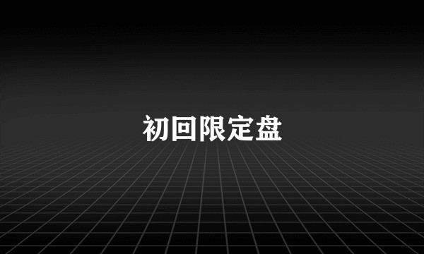 初回限定盘