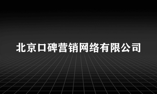 北京口碑营销网络有限公司