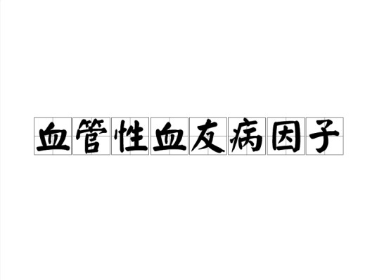 血管性血友病因子