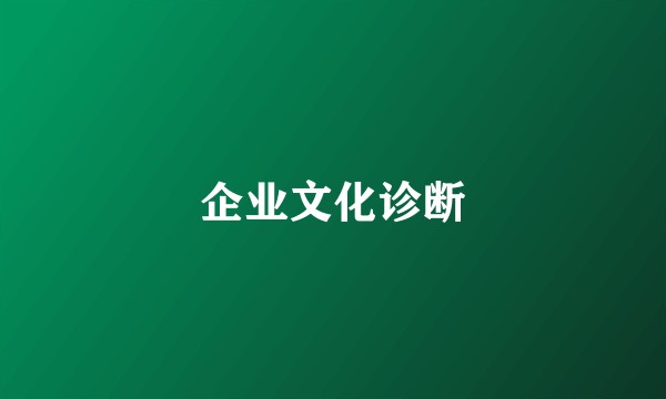 企业文化诊断
