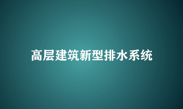 高层建筑新型排水系统