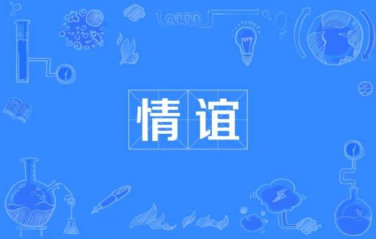 情谊（汉语词语）