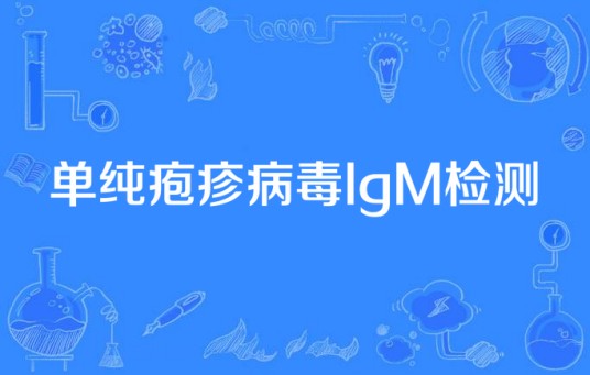 单纯疱疹病毒IgM检测
