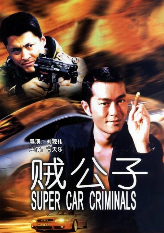 贼公子