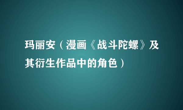 玛丽安（漫画《战斗陀螺》及其衍生作品中的角色）