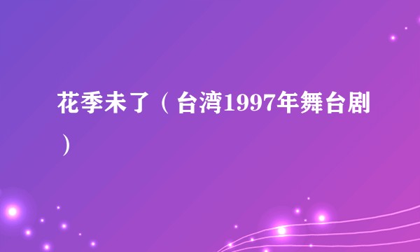 花季未了（台湾1997年舞台剧）