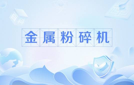 金属粉碎机