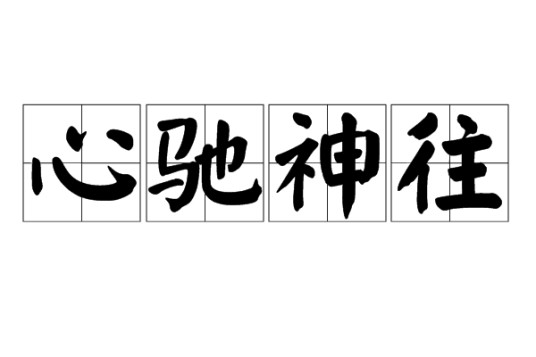 心驰神往（汉语成语）
