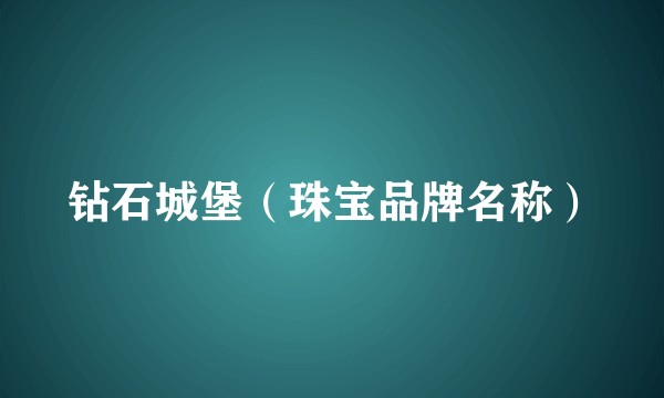 钻石城堡（珠宝品牌名称）