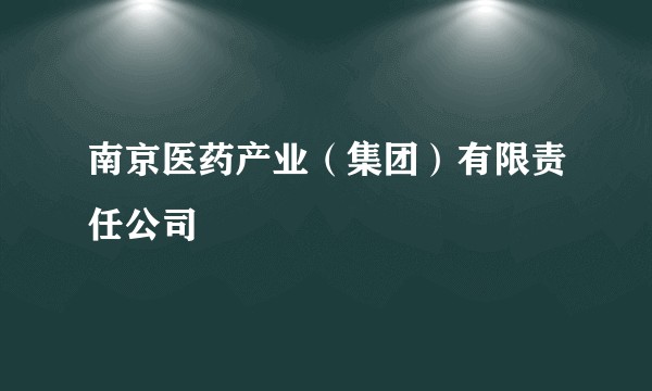 南京医药产业（集团）有限责任公司