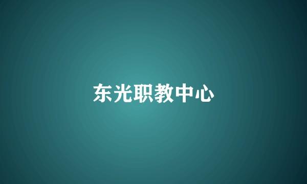 东光职教中心