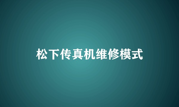 松下传真机维修模式