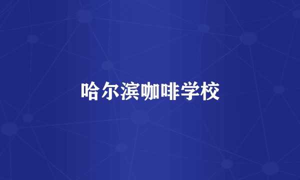 哈尔滨咖啡学校