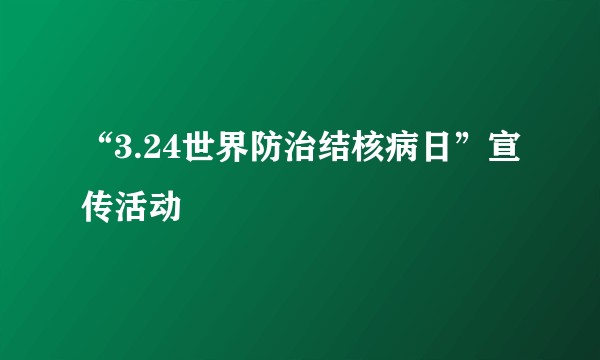“3.24世界防治结核病日”宣传活动