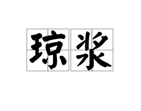 琼浆