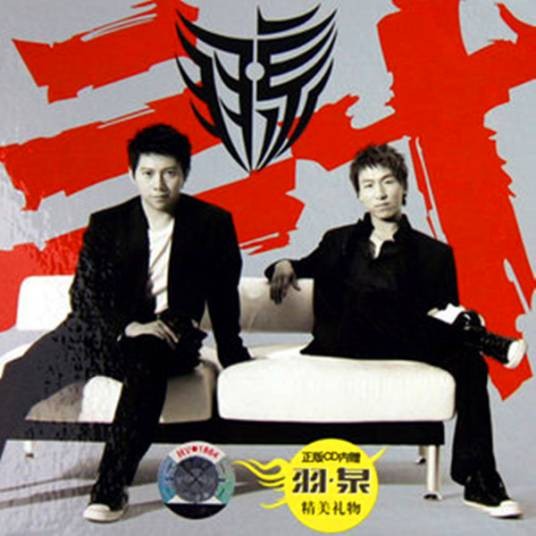 求爱歌(羽泉演唱歌曲)
