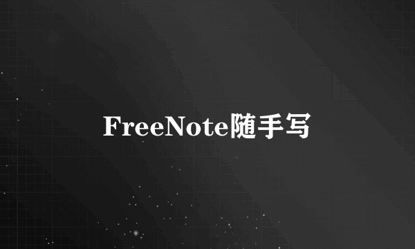 FreeNote随手写