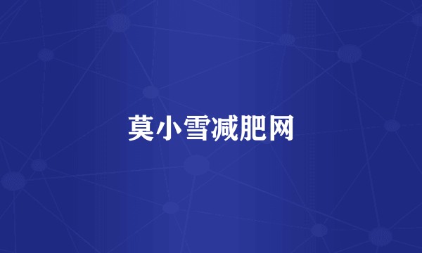 莫小雪减肥网