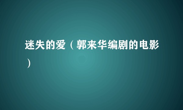 迷失的爱（郭来华编剧的电影）