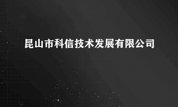 昆山市科信技术发展有限公司
