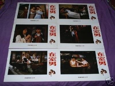 在室男（1998年徐忠华执导的剧情电影）