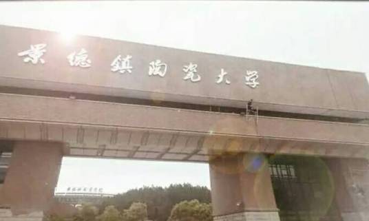 景德镇陶瓷大学研究生院