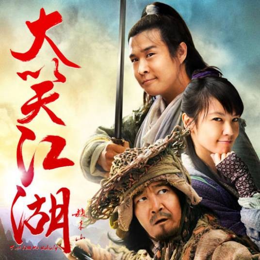大笑江湖（2010年小沈阳演唱歌曲、电影《大笑江湖》主题曲）