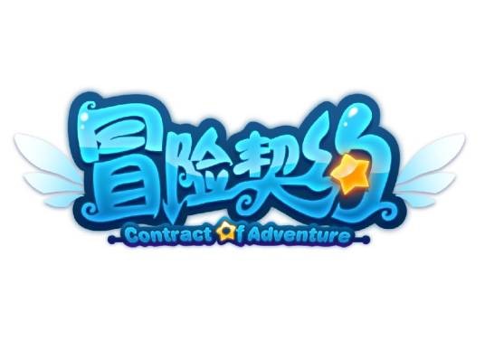 冒险契约