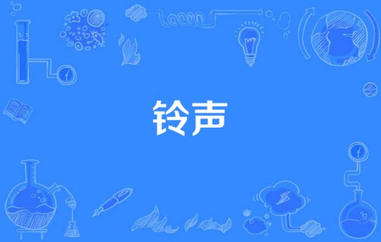 铃声（韩国电视剧）