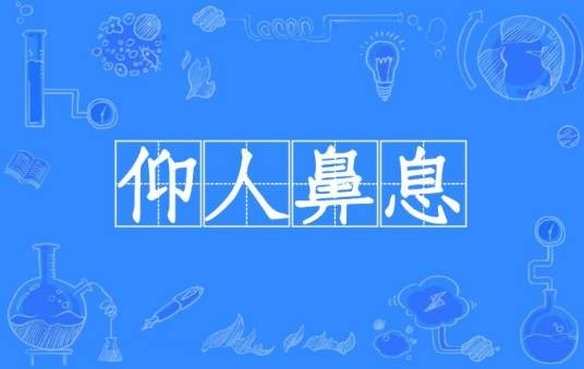 仰人鼻息