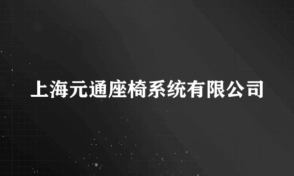 上海元通座椅系统有限公司