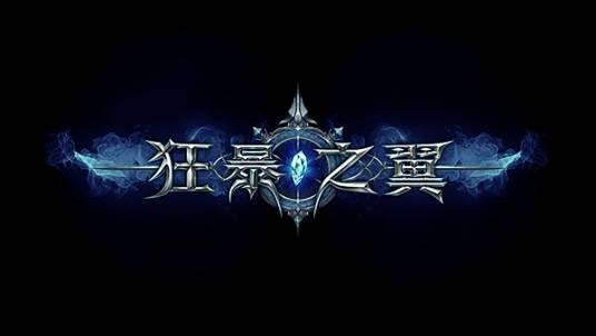 狂暴之翼