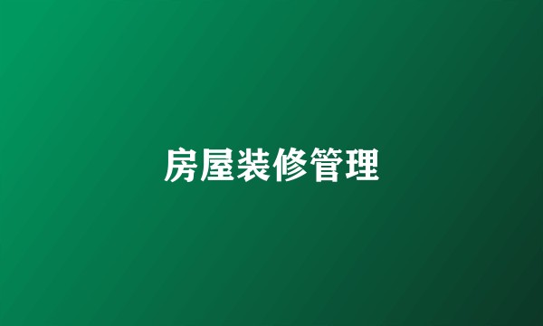 房屋装修管理