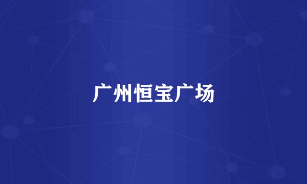 广州恒宝广场