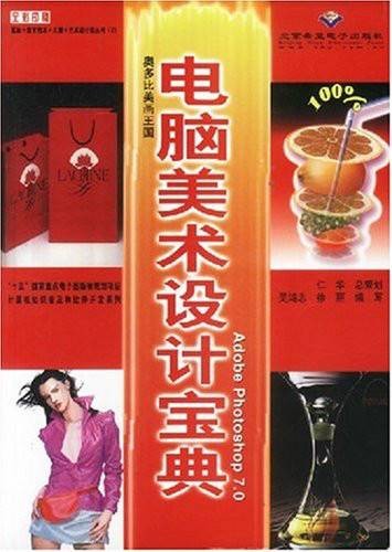 Adobe Photoshop7.0电脑美术设计宝典