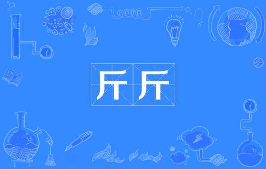 斤斤（汉语词语）