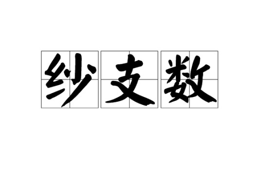 纱支数