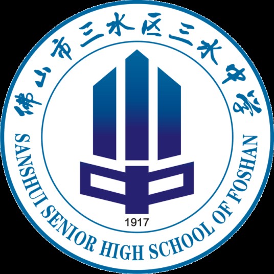 佛山市三水区三水中学