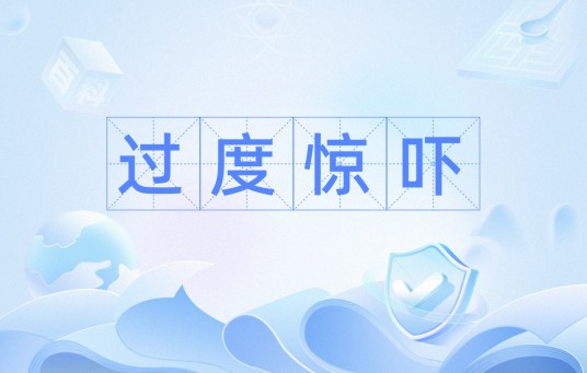 过度惊吓