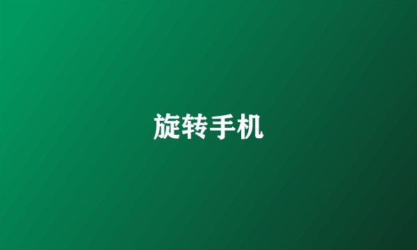旋转手机