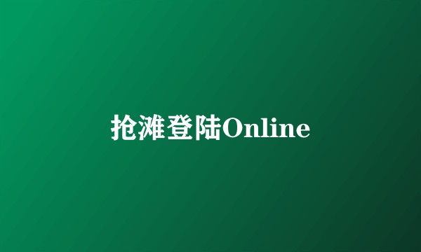 抢滩登陆Online