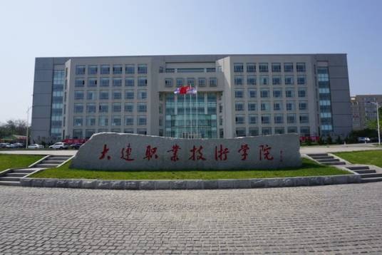大连大学职业技术学院