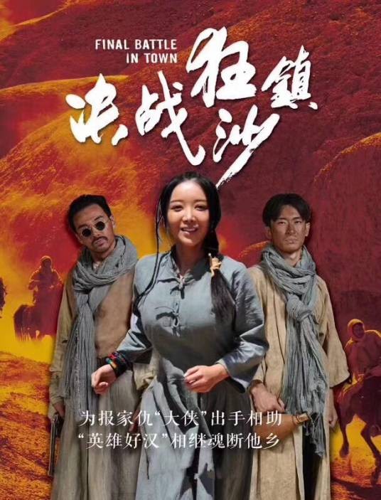 决战狂沙镇