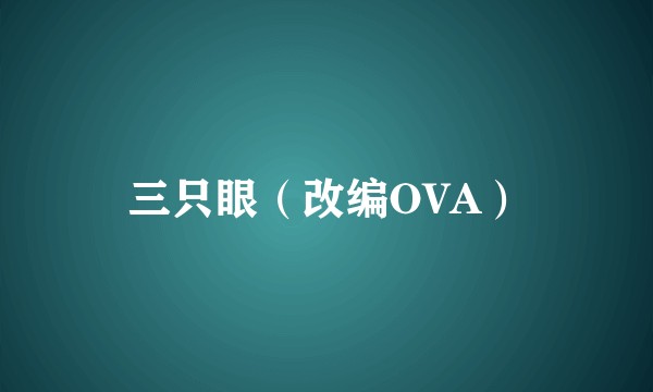 三只眼（改编OVA）