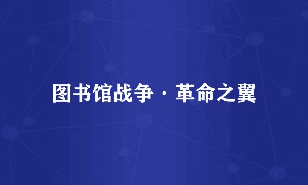 图书馆战争·革命之翼