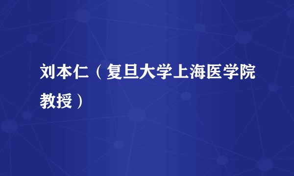 刘本仁（复旦大学上海医学院教授）