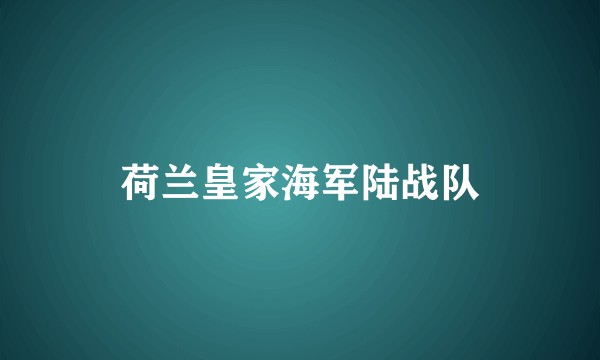 荷兰皇家海军陆战队