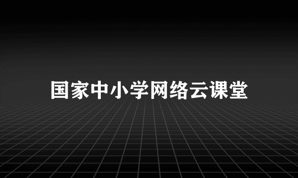 国家中小学网络云课堂